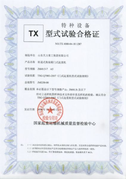 軌道式門式起重機(jī)試驗合格證