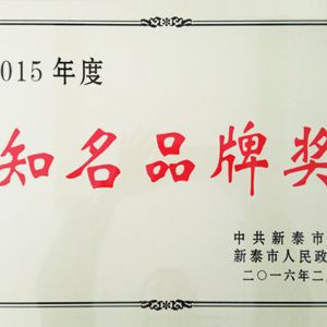 2015年度知名品牌獎(jiǎng)