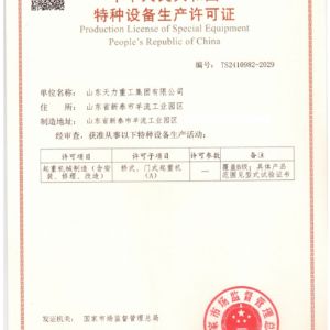 特種設備生產(chǎn)許可證